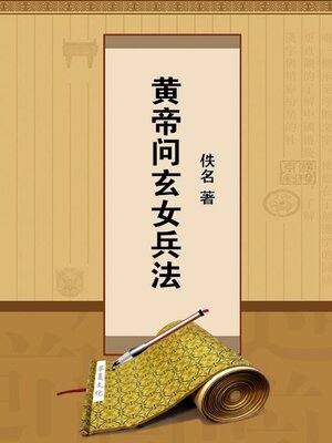 cover image of 黄帝问玄女兵法